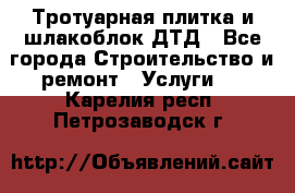 Тротуарная плитка и шлакоблок ДТД - Все города Строительство и ремонт » Услуги   . Карелия респ.,Петрозаводск г.